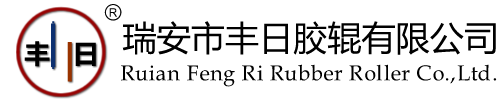 瑞安市豐日膠輥有限公司